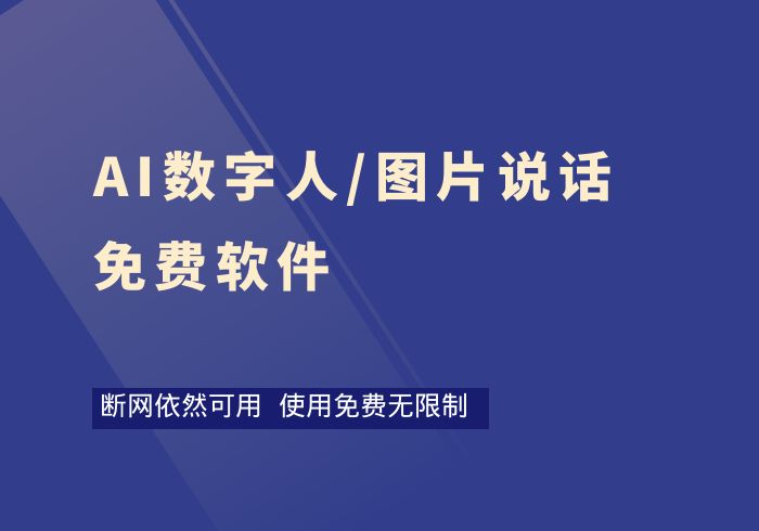 AI数字人/图片说话免费软件（断网可用）-掘金之道