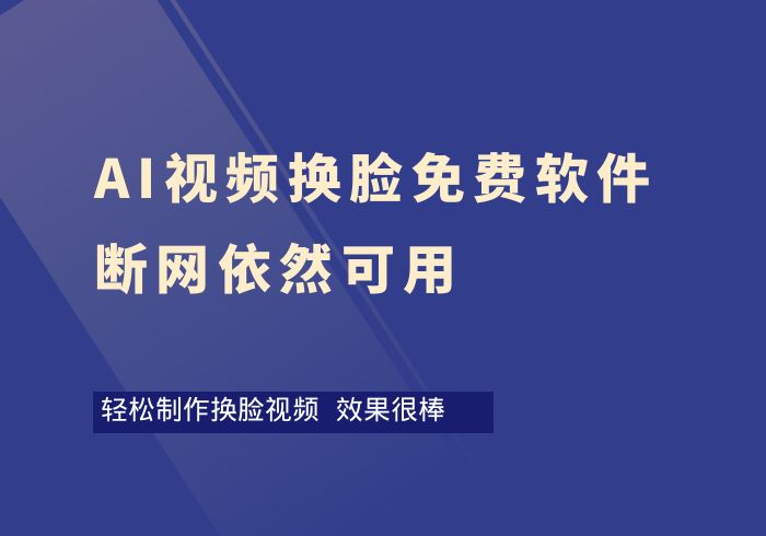 AI视频换脸免费软件（断网可用）-掘金之道