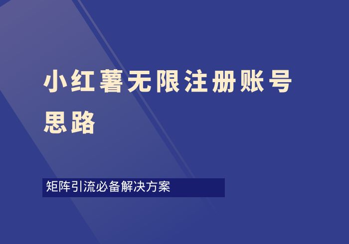 小红书无限注册账号思路-掘金之道