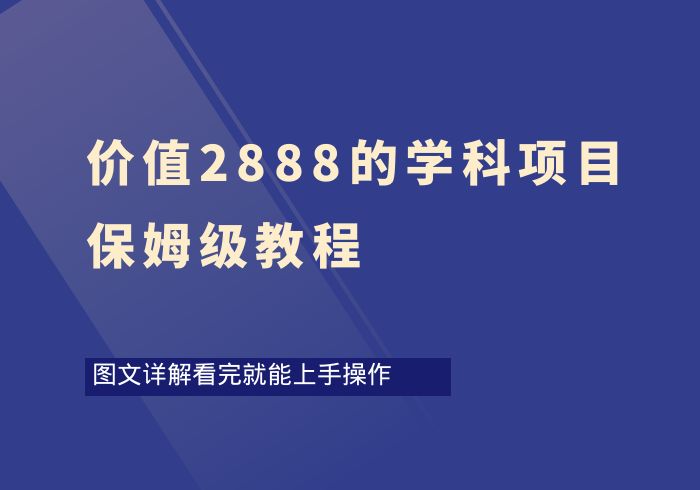 价值2888的学科项目保姆级教程-掘金之道