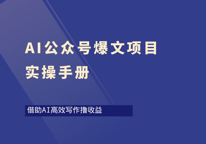 AI公众号爆文项目实操手册-掘金之道