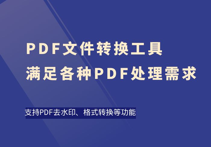 PDF文件转换工具，支持PDF去水印、PDF格式转换等功能-掘金之道