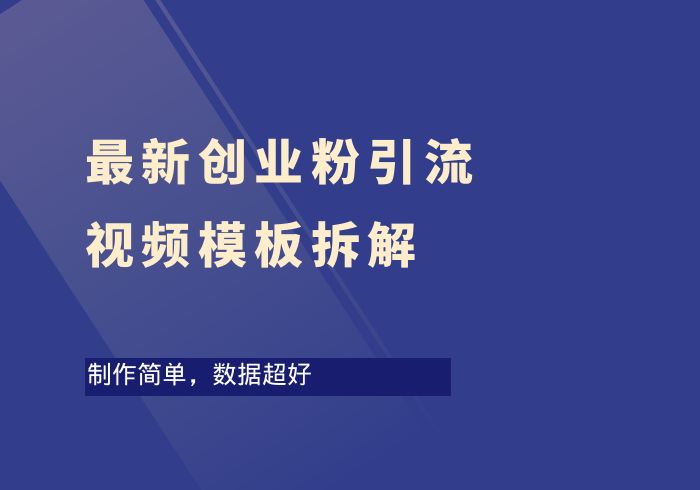 最新创业粉引流视频模板-掘金之道