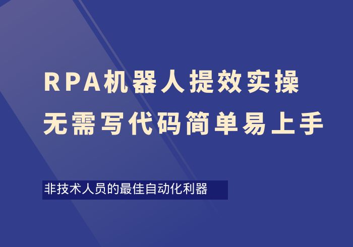 RPA机器人提效实操教程，无需写代码简单易上手-掘金之道