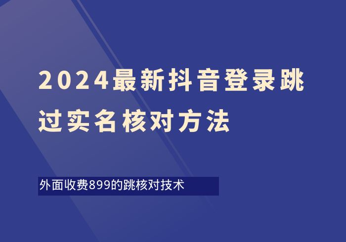 2024最新抖音登录跳过实名核对方法-掘金之道