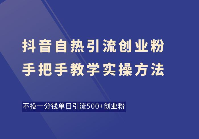 抖音自热引流创业粉玩法，不投流日引500+创业粉-掘金之道