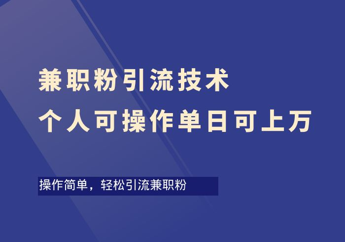 兼职粉引流技术，个人可操作，单日可上万-掘金之道