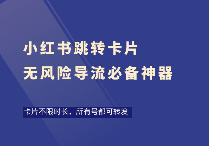 小红书卡片无风险丝滑导流，小红书引流必备-掘金之道