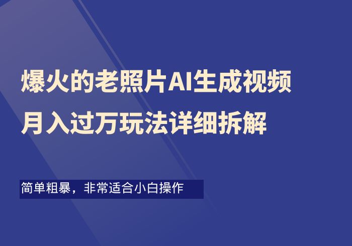 最近爆火的老照片AI生成视频，月入过万玩法详细拆解-掘金之道