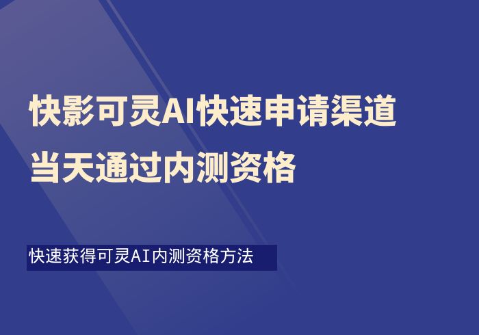 快影可灵AI快速申请渠道，当天通过内测资格-掘金之道