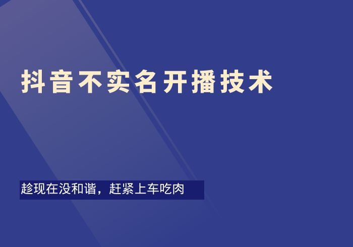 抖音不实名开播技术-掘金之道