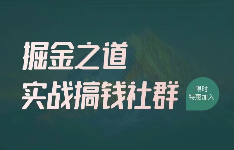 加入掘金之道社群，一起搞钱搞流量！-掘金之道