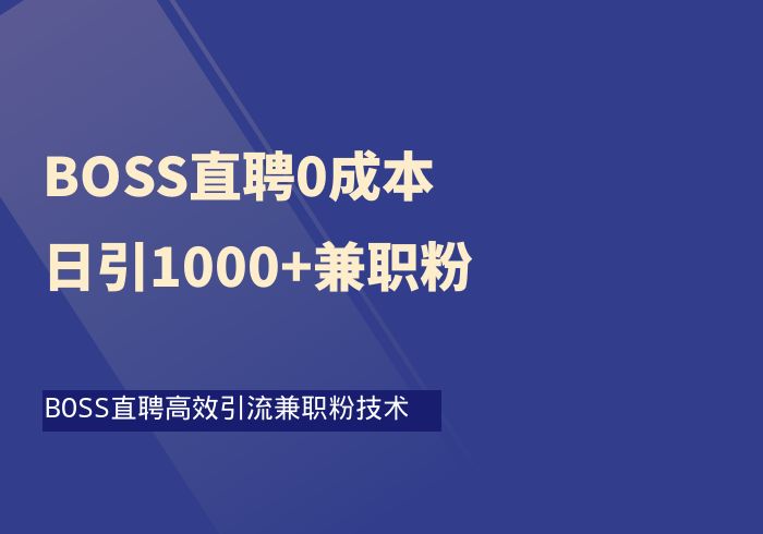 BOSS直聘0成本日引1000+兼职粉技术-掘金之道