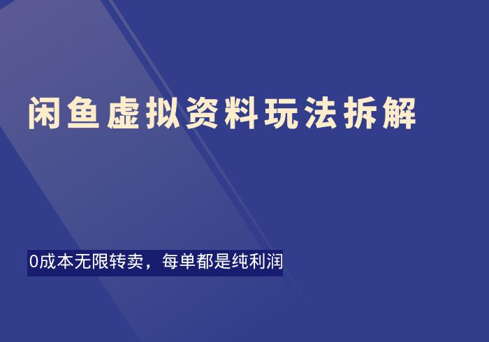 闲鱼虚拟资源玩法拆解，0成本无限转卖每单都是纯利润-掘金之道