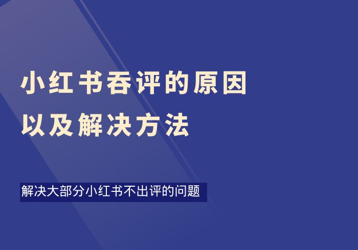 小红书吞评的原因以及解决方法-掘金之道