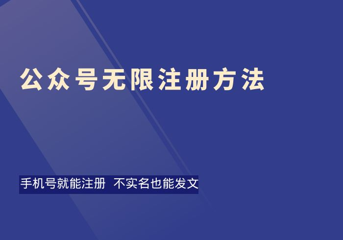 公众号无限注册方法-掘金之道