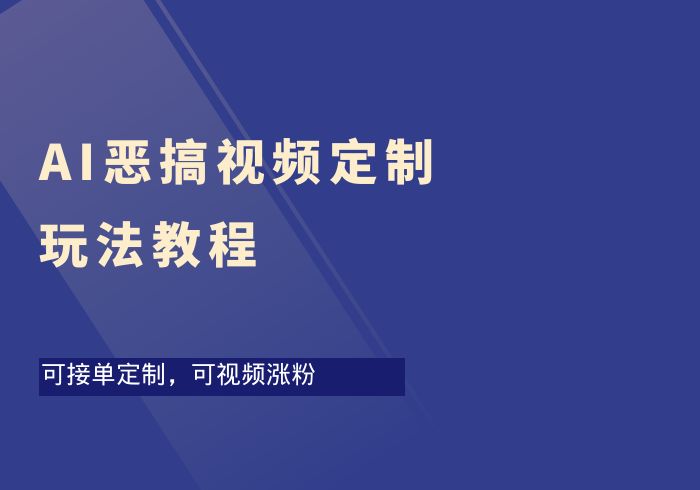 AI恶搞视频定制玩法教程-掘金之道